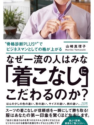 cover image of なぜ一流の人はみな「着こなし」にこだわるのか?